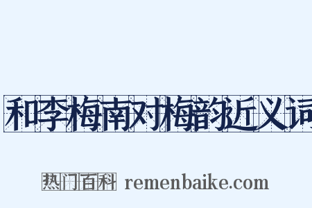 和李梅南对梅韵近义词是什么意思的图片